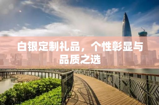 白银定制礼品，个性彰显与品质之选